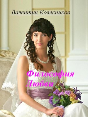 cover image of Философия Любви